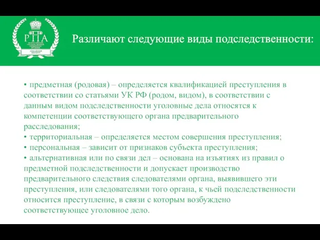 Различают следующие виды подследственности: • предметная (родовая) – определяется квалификацией