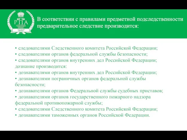 В соответствии с правилами предметной подследственности предварительное следствие производится: •