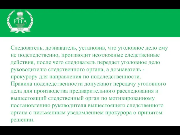 Следователь, дознаватель, установив, что уголовное дело ему не подследственно, производит