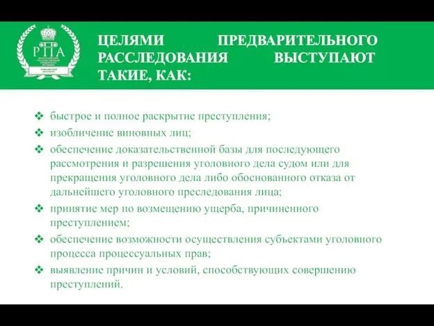 ЦЕЛЯМИ ПРЕДВАРИТЕЛЬНОГО РАССЛЕДОВАНИЯ ВЫСТУПАЮТ ТАКИЕ, КАК: быстрое и полное раскрытие