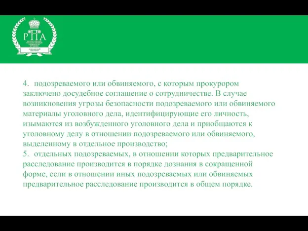 4. подозреваемого или обвиняемого, с которым прокурором заключено досудебное соглашение