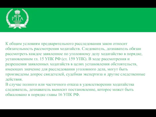 К общим условиям предварительного расследования закон относит обязательность рассмотрения ходатайств.