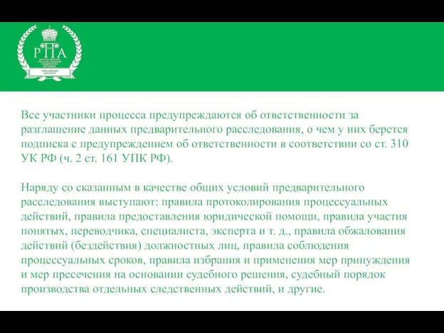 Все участники процесса предупреждаются об ответственности за разглашение данных предварительного