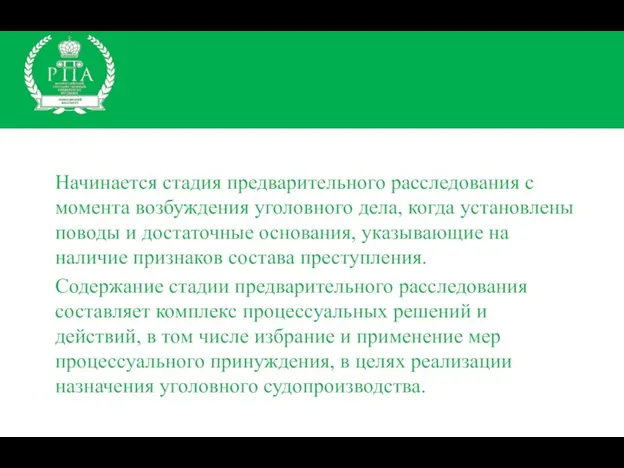 Начинается стадия предварительного расследования с момента возбуждения уголовного дела, когда