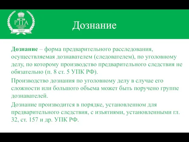 Дознание Дознание – форма предварительного расследования, осуществляемая дознавателем (следователем), по