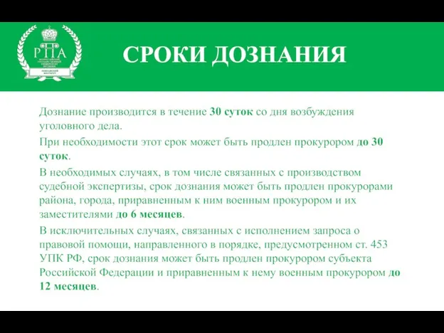 СРОКИ ДОЗНАНИЯ Дознание производится в течение 30 суток со дня