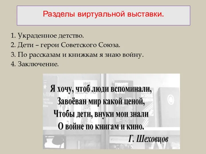 Разделы виртуальной выставки. 1. Украденное детство. 2. Дети – герои