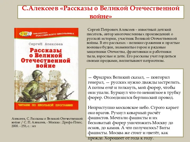 С.Алексеев «Рассказы о Великой Отечественной войне» Сергей Петрович Алексеев –