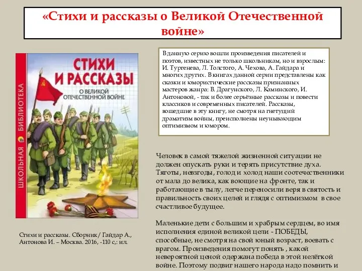 «Стихи и рассказы о Великой Отечественной войне» В данную серию