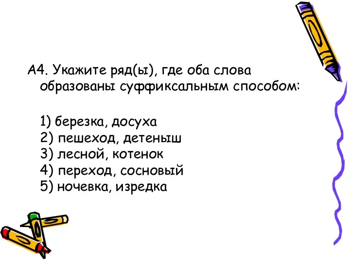 А4. Укажите ряд(ы), где оба слова образованы суффиксальным способом: 1)