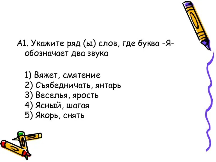 А1. Укажите ряд (ы) слов, где буква -Я- обозначает два