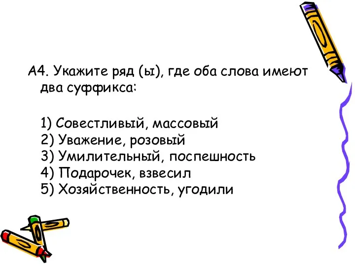 А4. Укажите ряд (ы), где оба слова имеют два суффикса: