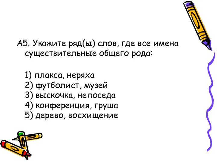 А5. Укажите ряд(ы) слов, где все имена существительные общего рода: