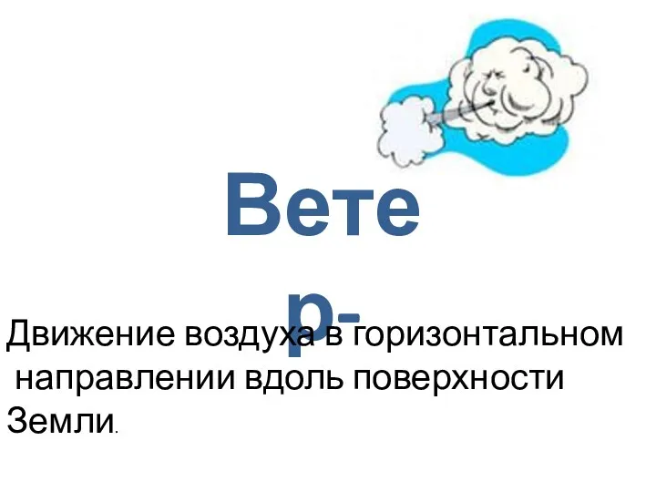 Ветер- Движение воздуха в горизонтальном направлении вдоль поверхности Земли.