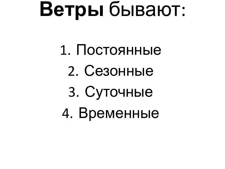 Ветры бывают: Постоянные Сезонные Суточные Временные