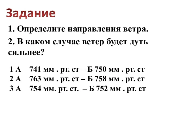 1. Определите направления ветра. 2. В каком случае ветер будет