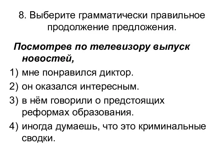 8. Выберите грамматически правильное продолжение предложения. Посмотрев по телевизору выпуск