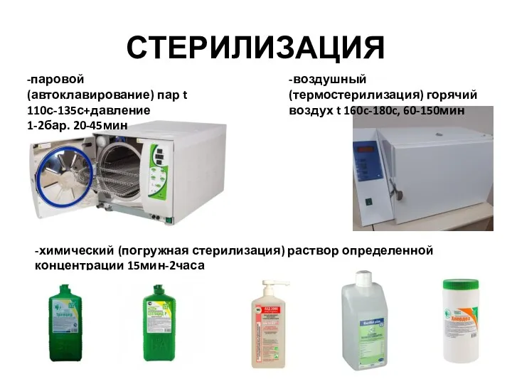 СТЕРИЛИЗАЦИЯ -паровой (автоклавирование) пар t 110с-135с+давление 1-2бар. 20-45мин -воздушный (термостерилизация)