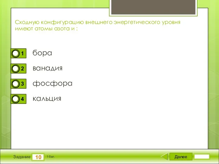 Далее 10 Задание 1 бал. Сходную конфигурацию внешнего энергетического уровня