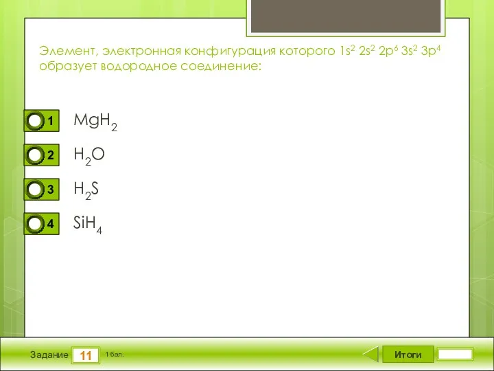 Итоги 11 Задание 1 бал. Элемент, электронная конфигурация которого 1s2