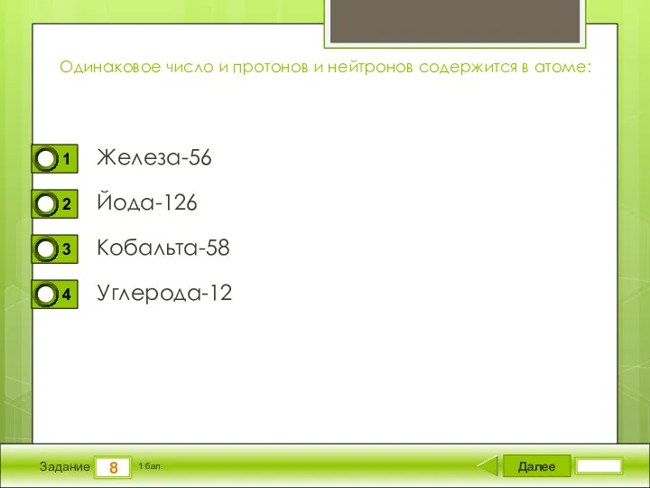 Далее 8 Задание 1 бал. Одинаковое число и протонов и