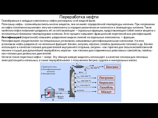 Переработка нефти Газообразные и твёрдые компоненты нефти растворены в её