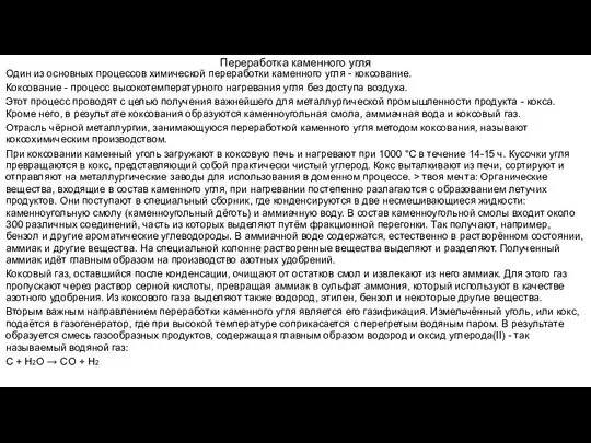 Переработка каменного угля Один из основных процессов химической переработки каменного