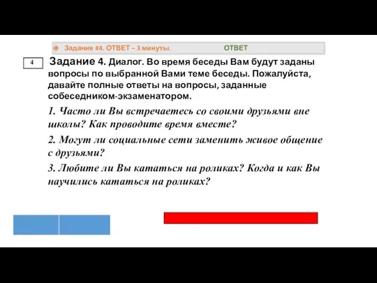 4 Задание #4. ОТВЕТ – 3 минуты. ОТВЕТ Задание 4.