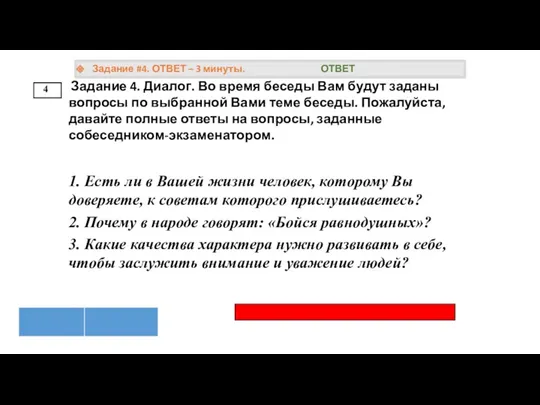 4 Задание #4. ОТВЕТ – 3 минуты. ОТВЕТ Задание 4.