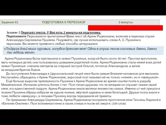 Задание #2. ПОДГОТОВКА К ПЕРЕСКАЗУ 2 минуты Задание 2 Пересказ