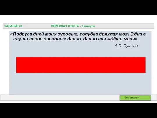 «Подруга дней моих суровых, голубка дряхлая моя! Одна в глуши