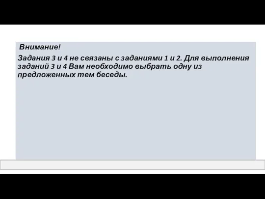 Внимание! Задания 3 и 4 не связаны с заданиями 1