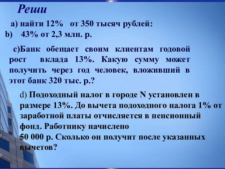 Реши а) найти 12% от 350 тысяч рублей: 43% от
