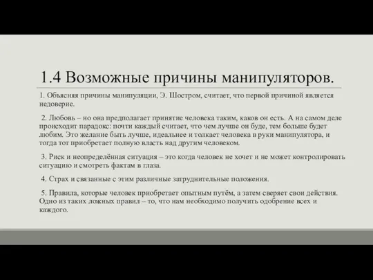 1.4 Возможные причины манипуляторов. 1. Объясняя причины манипуляции, Э. Шостром,