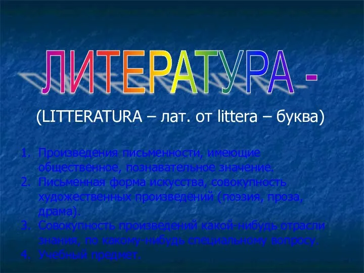 ЛИТЕРАТУРА - (LITTERATURA – лат. от littera – буква) Произведения