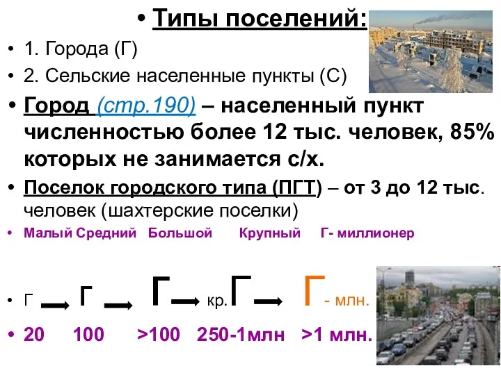 Типы поселений: 1. Города (Г) 2. Сельские населенные пункты (С)