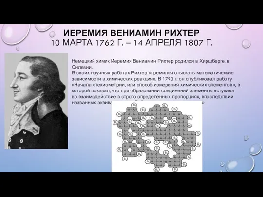 ИЕРЕМИЯ ВЕНИАМИН РИХТЕР 10 МАРТА 1762 Г. – 14 АПРЕЛЯ