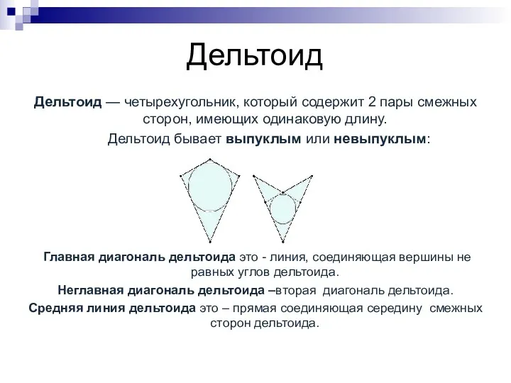 Дельтоид Дельтоид — четырехугольник, который содержит 2 пары смежных сторон,