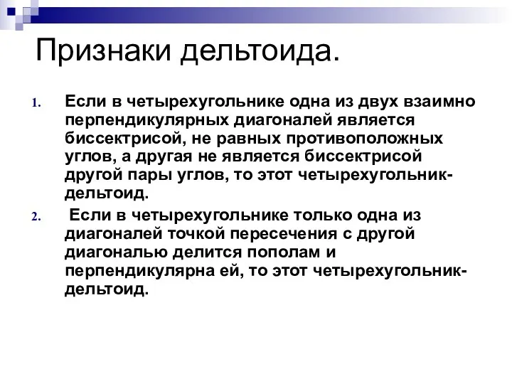 Признаки дельтоида. Если в четырехугольнике одна из двух взаимно перпендикулярных