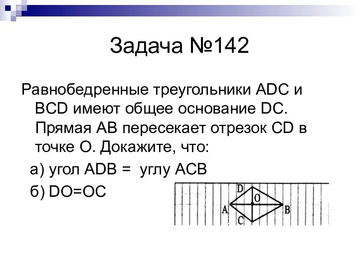 Задача №142 Равнобедренные треугольники ADC и BCD имеют общее основание