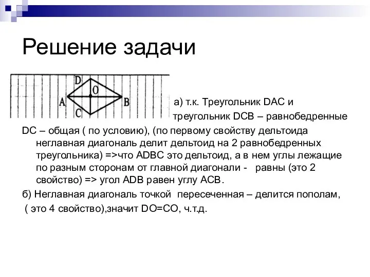 Решение задачи а) т.к. Треугольник DAC и треугольник DCB –