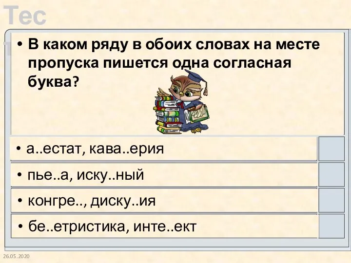 26.05.2020 В каком ряду в обоих словах на месте пропуска