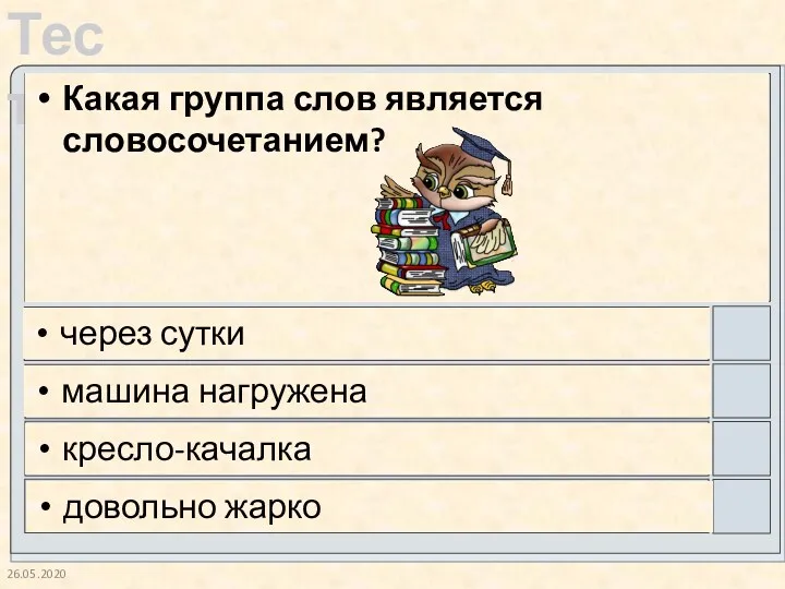 26.05.2020 Какая группа слов является словосочетанием? через сутки машина нагружена кресло-качалка довольно жарко