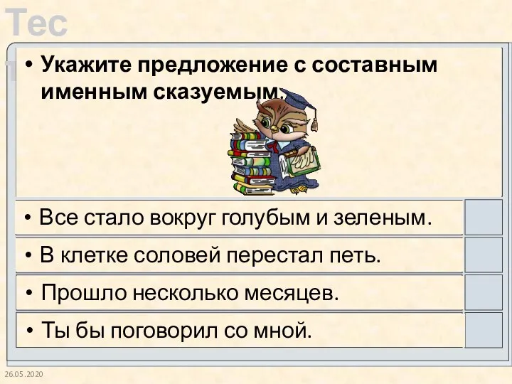 26.05.2020 Укажите предложение с составным именным сказуемым. Все стало вокруг