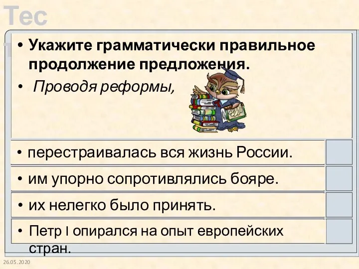 26.05.2020 Укажите грамматически правильное продолжение предложения. Проводя реформы, перестраивалась вся