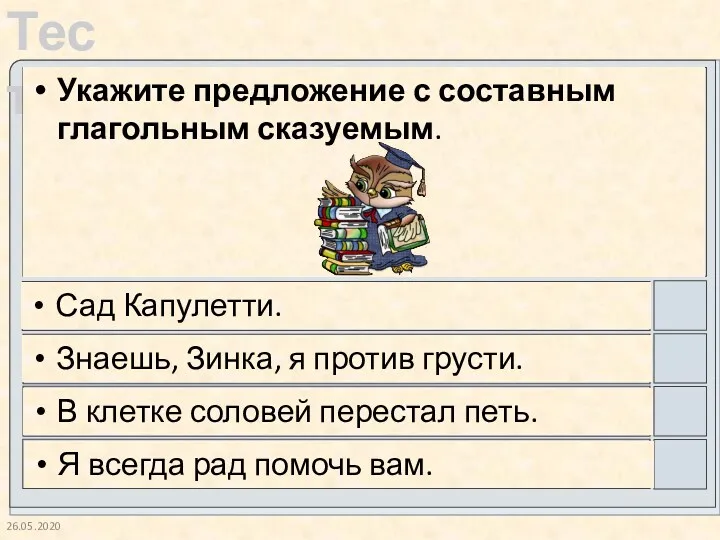 26.05.2020 Укажите предложение с составным глагольным сказуемым. Сад Капулетти. Знаешь,