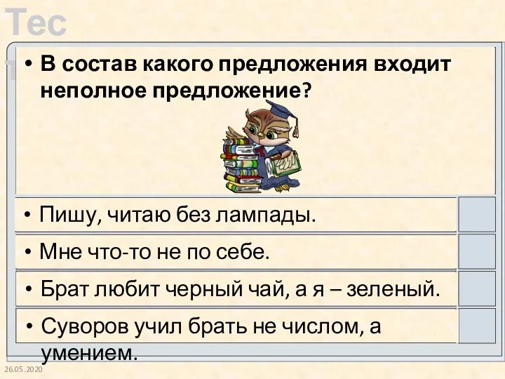 26.05.2020 В состав какого предложения входит неполное предложение? Пишу, читаю