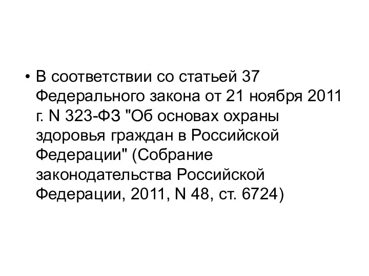 В соответствии со статьей 37 Федерального закона от 21 ноября