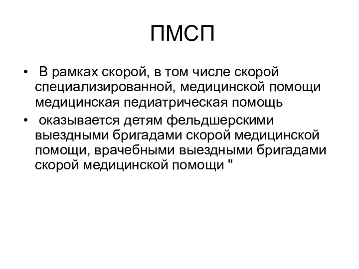 ПМСП В рамках скорой, в том числе скорой специализированной, медицинской