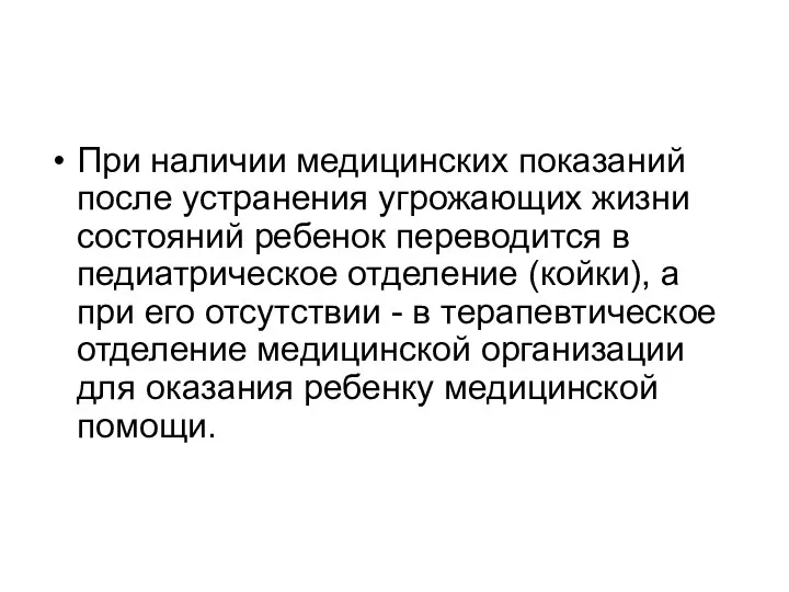 При наличии медицинских показаний после устранения угрожающих жизни состояний ребенок